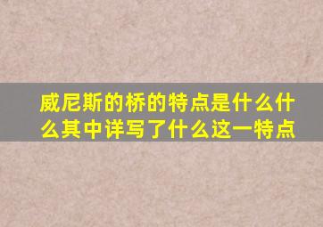 威尼斯的桥的特点是什么什么其中详写了什么这一特点