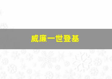 威廉一世登基