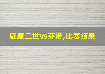 威廉二世vs芬洛,比赛结果