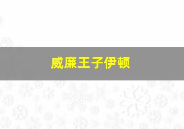 威廉王子伊顿