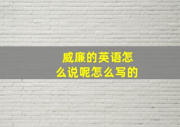 威廉的英语怎么说呢怎么写的