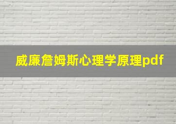 威廉詹姆斯心理学原理pdf