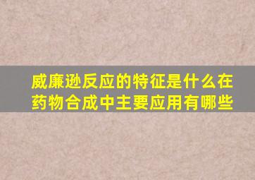 威廉逊反应的特征是什么在药物合成中主要应用有哪些