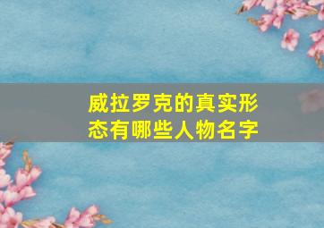 威拉罗克的真实形态有哪些人物名字