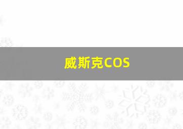 威斯克COS