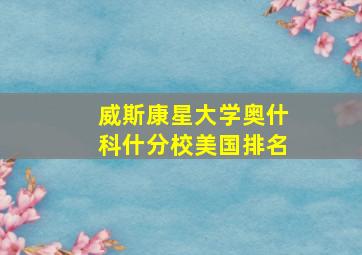 威斯康星大学奥什科什分校美国排名