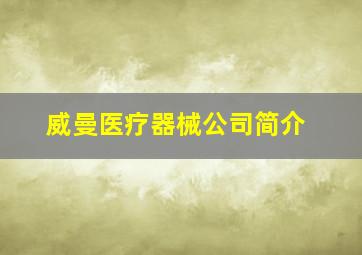 威曼医疗器械公司简介