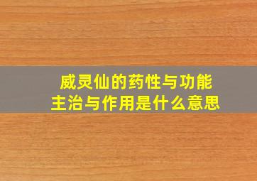 威灵仙的药性与功能主治与作用是什么意思