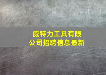 威特力工具有限公司招聘信息最新