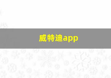 威特迪app