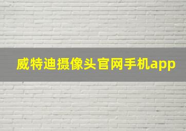 威特迪摄像头官网手机app