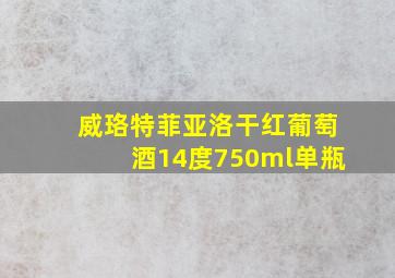 威珞特菲亚洛干红葡萄酒14度750ml单瓶