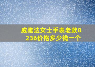 威雅达女士手表老款8236价格多少钱一个