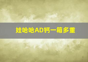 娃哈哈AD钙一箱多重