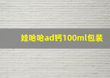 娃哈哈ad钙100ml包装