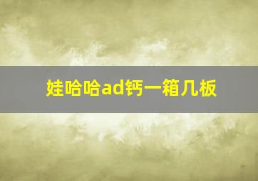 娃哈哈ad钙一箱几板