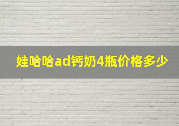 娃哈哈ad钙奶4瓶价格多少