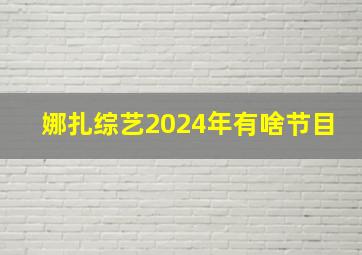 娜扎综艺2024年有啥节目