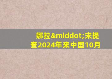 娜拉·宋提查2024年来中国10月