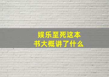 娱乐至死这本书大概讲了什么