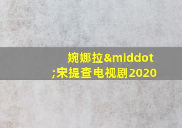 婉娜拉·宋提查电视剧2020