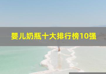 婴儿奶瓶十大排行榜10强