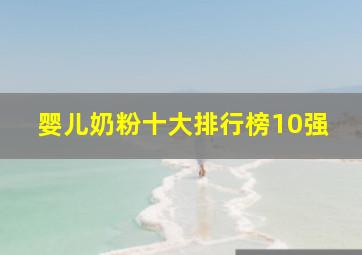 婴儿奶粉十大排行榜10强