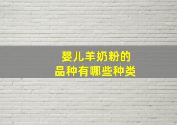 婴儿羊奶粉的品种有哪些种类