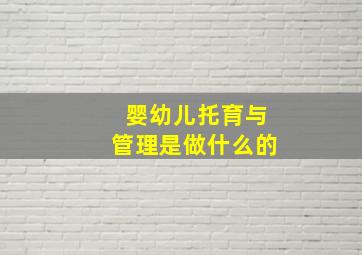 婴幼儿托育与管理是做什么的