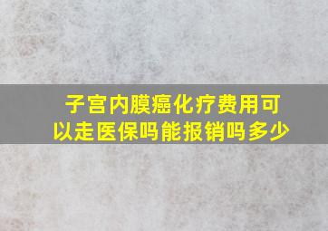 子宫内膜癌化疗费用可以走医保吗能报销吗多少