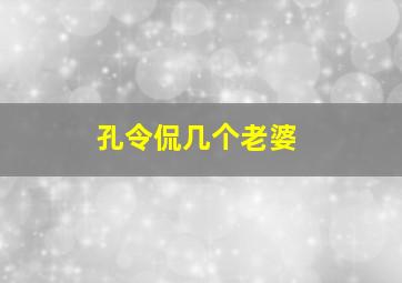 孔令侃几个老婆