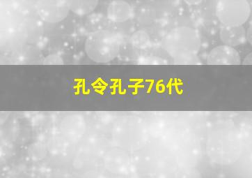 孔令孔子76代