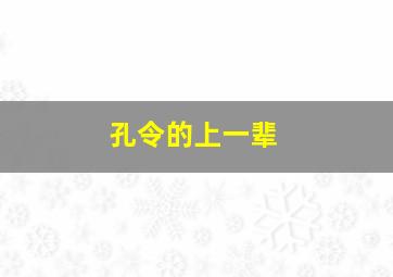 孔令的上一辈