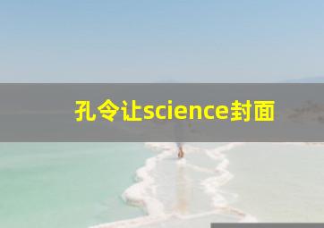 孔令让science封面