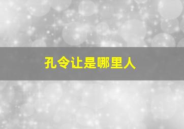 孔令让是哪里人