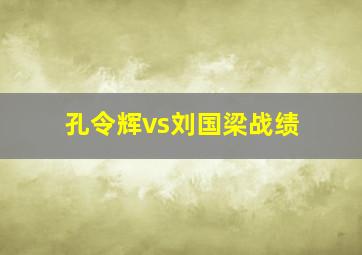 孔令辉vs刘国梁战绩