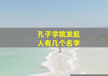 孔子学院发起人有几个名字