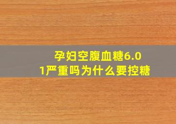 孕妇空腹血糖6.01严重吗为什么要控糖