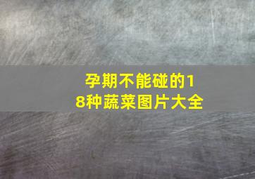 孕期不能碰的18种蔬菜图片大全