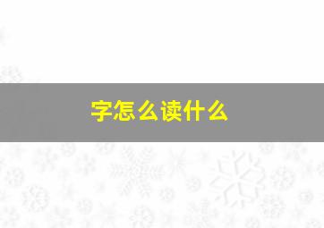 字怎么读什么