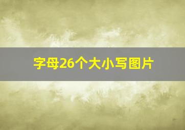 字母26个大小写图片