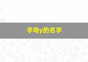 字母y的名字