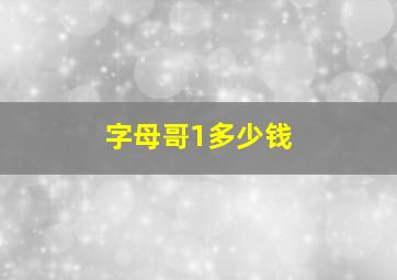 字母哥1多少钱