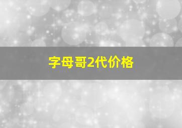 字母哥2代价格