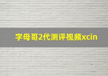 字母哥2代测评视频xcin