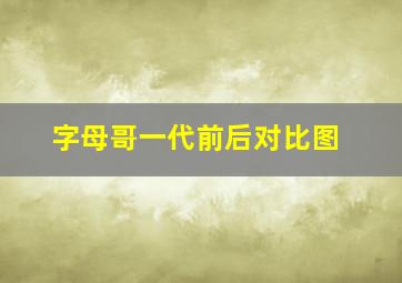 字母哥一代前后对比图