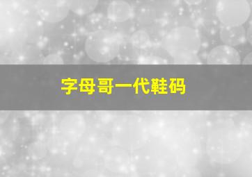 字母哥一代鞋码