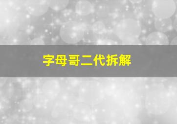 字母哥二代拆解