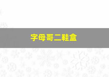 字母哥二鞋盒