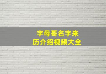 字母哥名字来历介绍视频大全